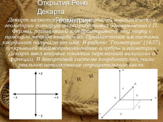 Декарт является одним из создателей аналитической геометрии (которую он разрабатывал одновременно с П.