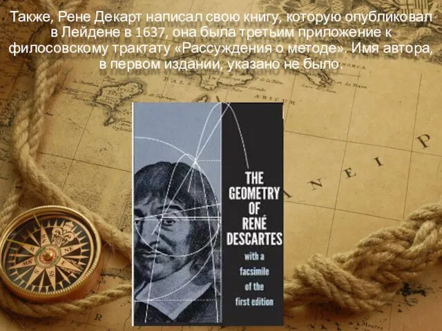 Также, Рене Декарт написал свою книгу, которую опубликовал в Лейдене в 1637, она