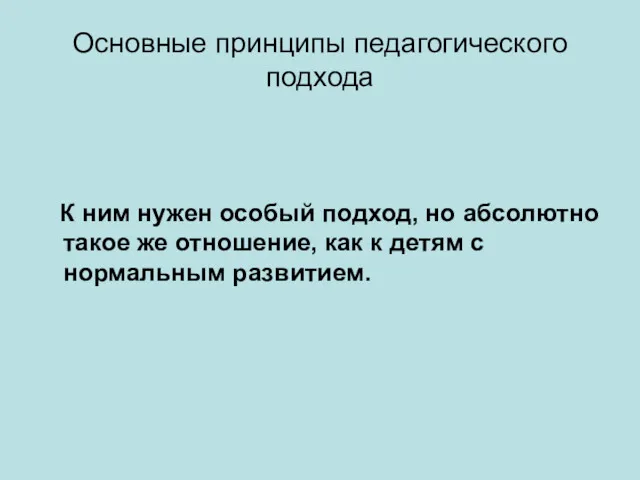 Основные принципы педагогического подхода К ним нужен особый подход, но абсолютно такое же