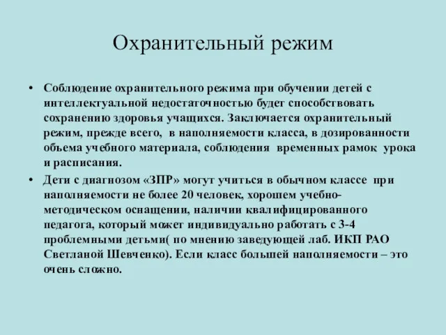 Охранительный режим Соблюдение охранительного режима при обучении детей с интеллектуальной недостаточностью будет способствовать