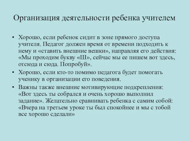 Организация деятельности ребенка учителем Хорошо, если ребенок сидит в зоне