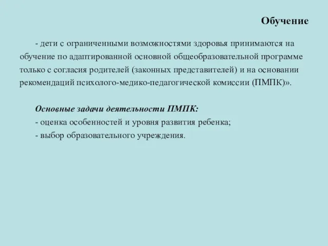 Обучение - дети с ограниченными возможностями здоровья принимаются на обучение