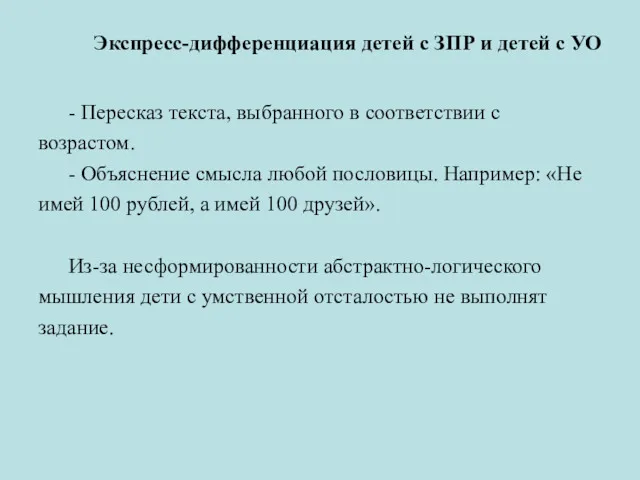 Экспресс-дифференциация детей с ЗПР и детей с УО - Пересказ текста, выбранного в