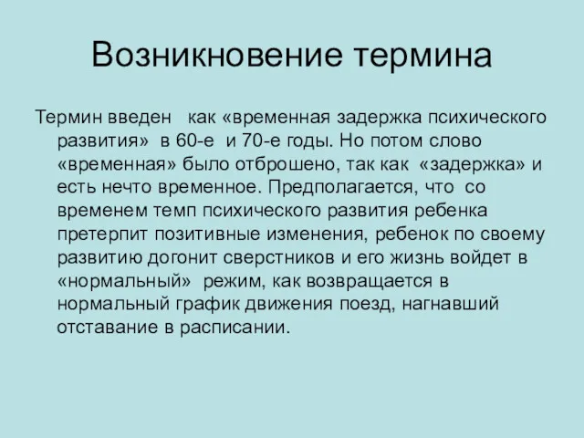 Возникновение термина Термин введен как «временная задержка психического развития» в