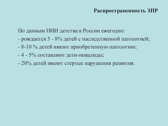 Распространенность ЗПР По данным НИИ детства в России ежегодно: - рождается 5 -
