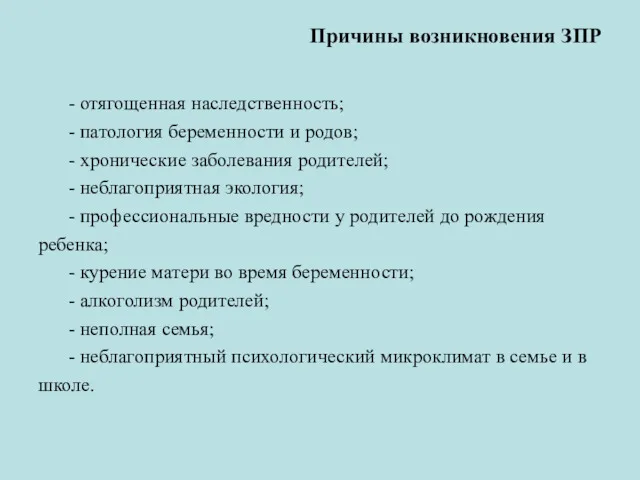 Причины возникновения ЗПР - отягощенная наследственность; - патология беременности и