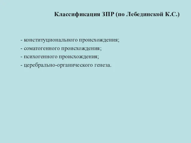 Классификация ЗПР (по Лебединской К.С.) - конституционального происхождения; - соматогенного происхождения; - психогенного