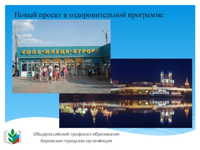 Общероссийский профсоюз образования Кировская городская организация Новый проект в оздоровительной программе