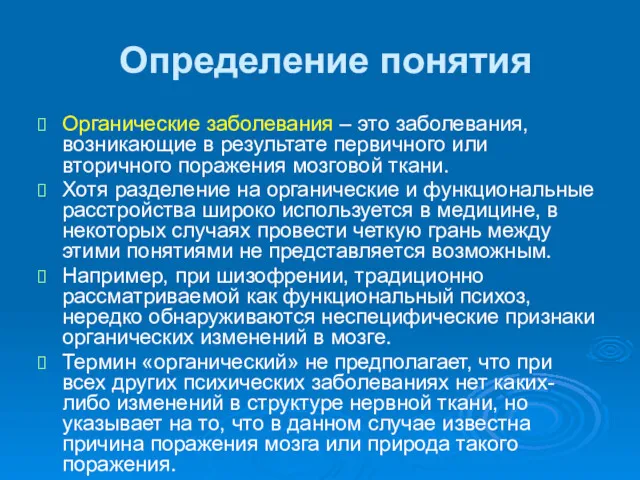 Определение понятия Органические заболевания – это заболевания, возникающие в результате