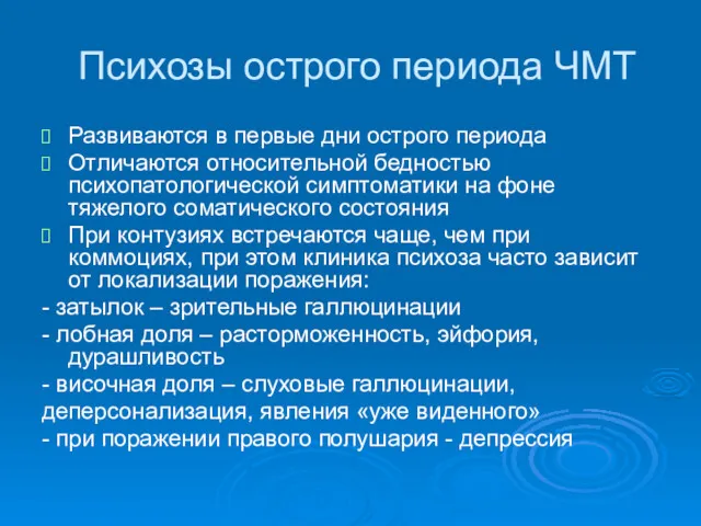 Психозы острого периода ЧМТ Развиваются в первые дни острого периода