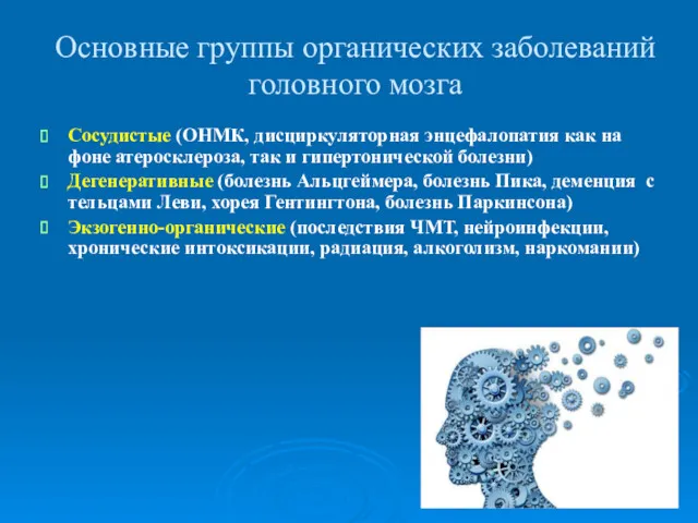 Основные группы органических заболеваний головного мозга Сосудистые (ОНМК, дисциркуляторная энцефалопатия