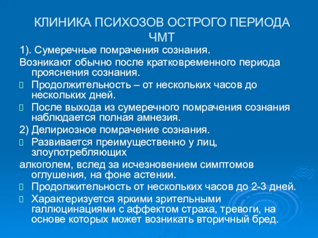 КЛИНИКА ПСИХОЗОВ ОСТРОГО ПЕРИОДА ЧМТ 1). Сумеречные помрачения сознания. Возникают