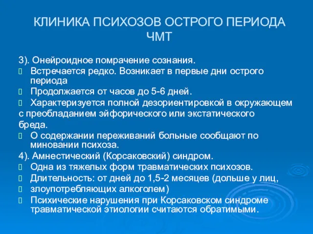 КЛИНИКА ПСИХОЗОВ ОСТРОГО ПЕРИОДА ЧМТ 3). Онейроидное помрачение сознания. Встречается