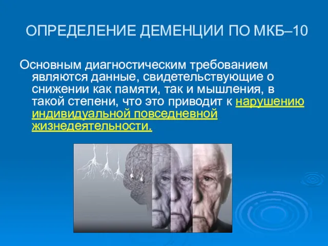 ОПРЕДЕЛЕНИЕ ДЕМЕНЦИИ ПО МКБ–10 Основным диагностическим требованием являются данные, свидетельствующие