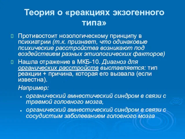 Теория о «реакциях экзогенного типа» Противостоит нозологическому принципу в психиатрии