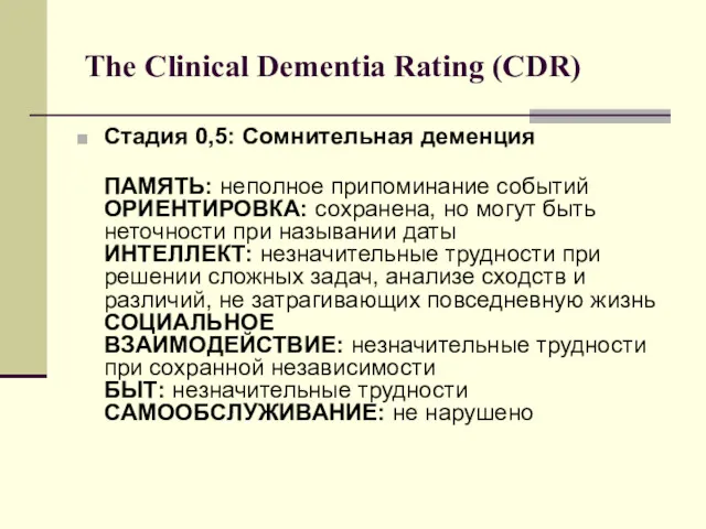 The Clinical Dementia Rating (CDR) Стадия 0,5: Сомнительная деменция ПАМЯТЬ: