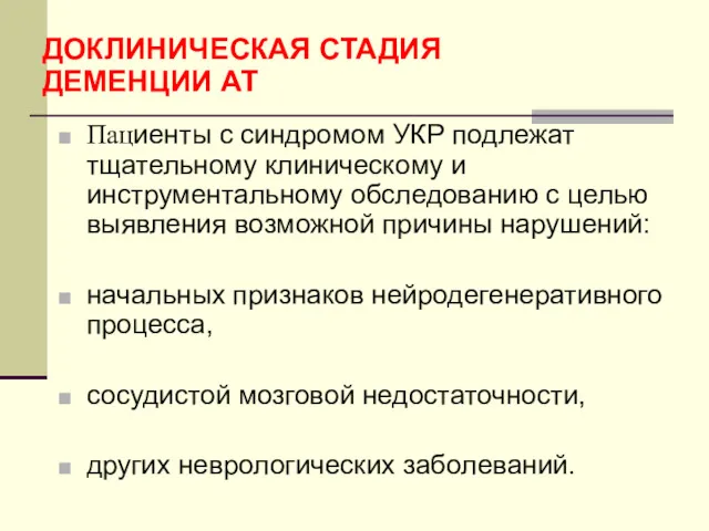 Пациенты с синдромом УКР подлежат тщательному клиническому и инструментальному обследованию