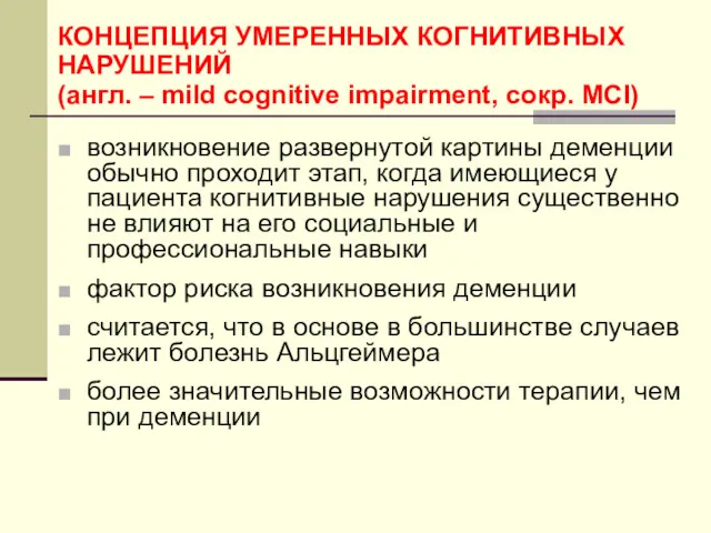 возникновение развернутой картины деменции обычно проходит этап, когда имеющиеся у