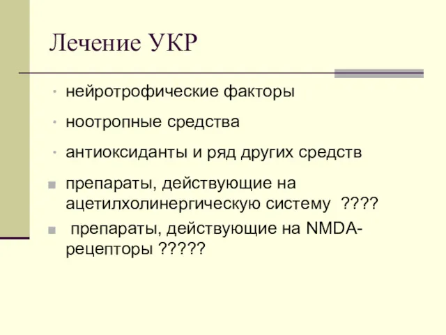 Лечение УКР нейротрофические факторы ноотропные средства антиоксиданты и ряд других