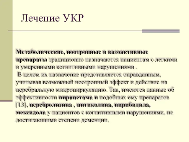 Лечение УКР Метаболические, ноотропные и вазоактивные препараты традиционно назначаются пациентам