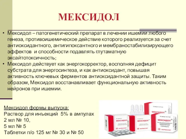 Мексидол – патогенетический препарат в лечении ишемии любого генеза, противоишемическое