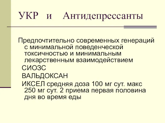 УКР и Антидепрессанты Предпочтительно современных генераций с минимальной поведенческой токсичностью