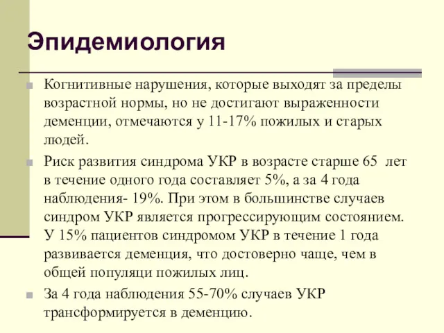 Эпидемиология Когнитивные нарушения, которые выходят за пределы возрастной нормы, но