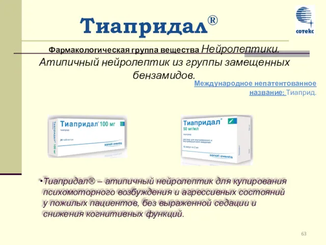 Тиапридал® Международное непатентованное название: Тиаприд. Фармакологическая группа вещества Нейролептики. Атипичный