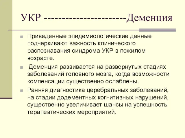 УКР -----------------------Деменция Приведенные эпидемиологические данные подчеркивают важность клинического распознавания синдрома