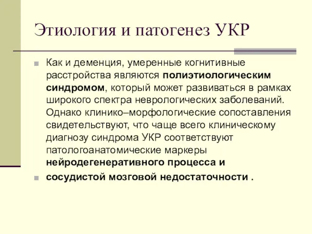 Этиология и патогенез УКР Как и деменция, умеренные когнитивные расстройства