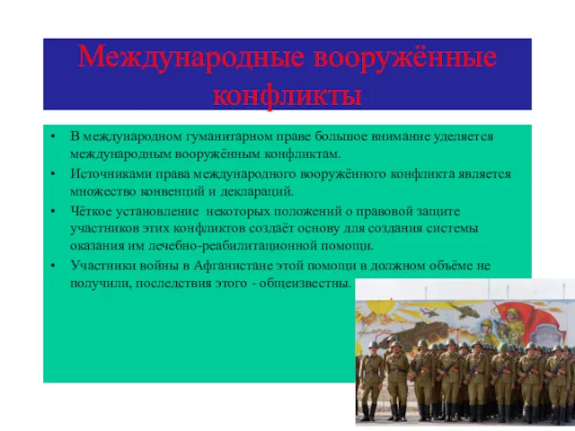 Международные вооружённые конфликты В международном гуманитарном праве большое внимание уделяется