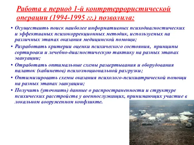 Работа в период 1-й контртеррористической операции (1994-1995 гг.) позволила: Осуществить