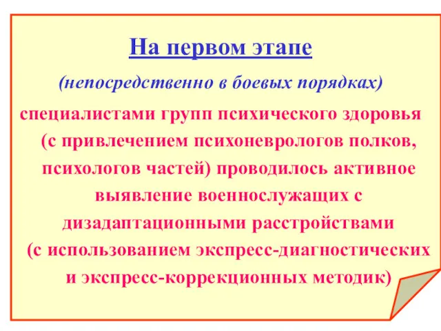 На первом этапе (непосредственно в боевых порядках) специалистами групп психического