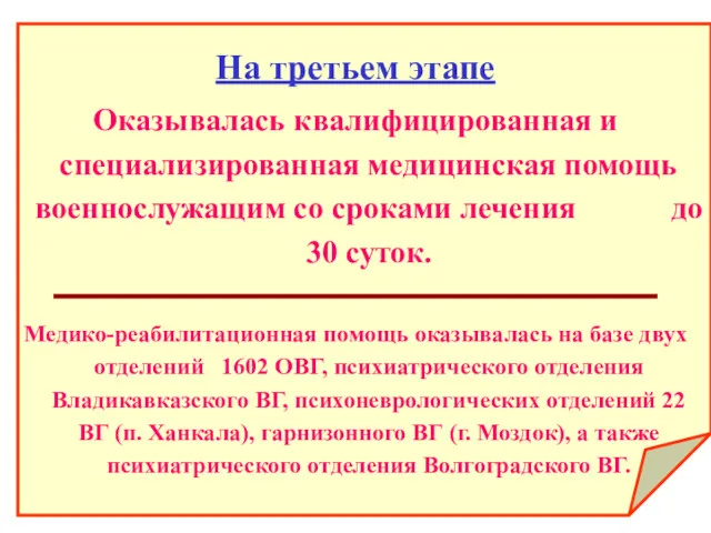 На третьем этапе Оказывалась квалифицированная и специализированная медицинская помощь военнослужащим