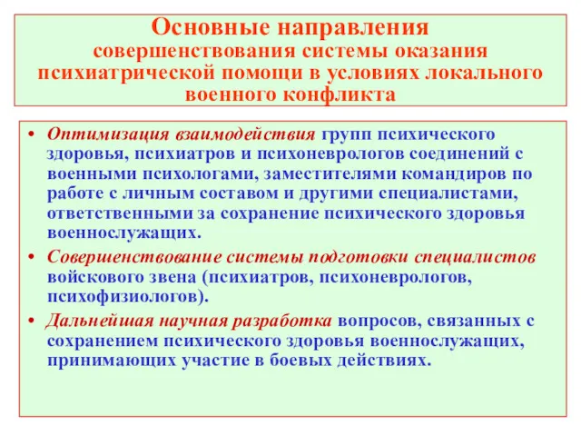 Основные направления совершенствования системы оказания психиатрической помощи в условиях локального