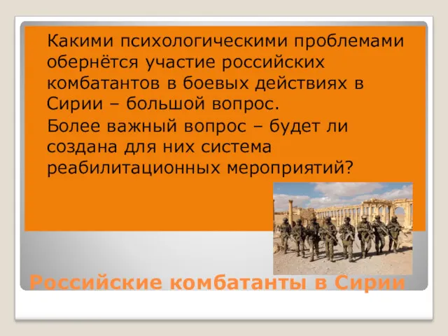 Российские комбатанты в Сирии Какими психологическими проблемами обернётся участие российских