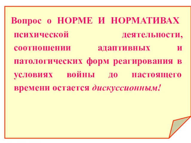 Вопрос о НОРМЕ И НОРМАТИВАХ психической деятельности, соотношении адаптивных и