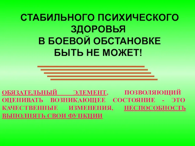 СТАБИЛЬНОГО ПСИХИЧЕСКОГО ЗДОРОВЬЯ В БОЕВОЙ ОБСТАНОВКЕ БЫТЬ НЕ МОЖЕТ! ОБЯЗАТЕЛЬНЫЙ