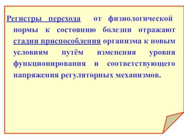 Регистры перехода от физиологической нормы к состоянию болезни отражают стадии