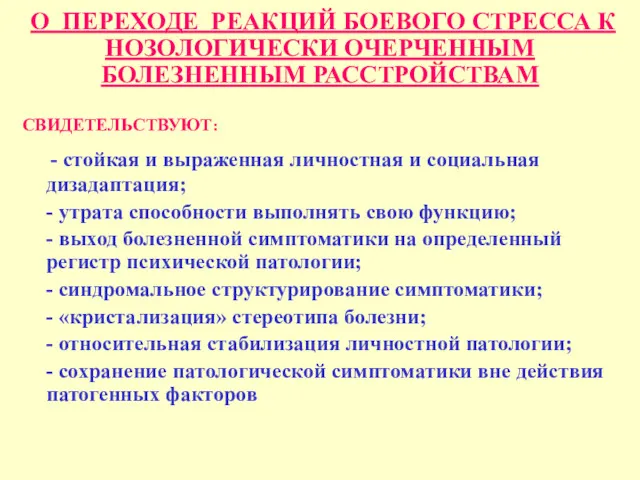 О ПЕРЕХОДЕ РЕАКЦИЙ БОЕВОГО СТРЕССА К НОЗОЛОГИЧЕСКИ ОЧЕРЧЕННЫМ БОЛЕЗНЕННЫМ РАССТРОЙСТВАМ