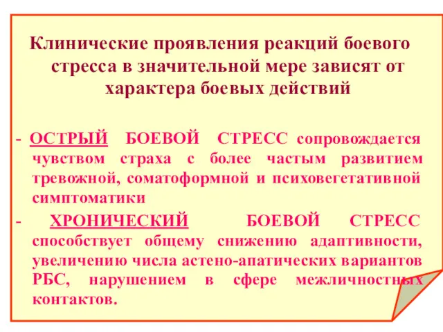 Клинические проявления реакций боевого стресса в значительной мере зависят от