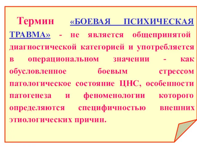 Термин «БОЕВАЯ ПСИХИЧЕСКАЯ ТРАВМА» - не является общепринятой диагностической категорией