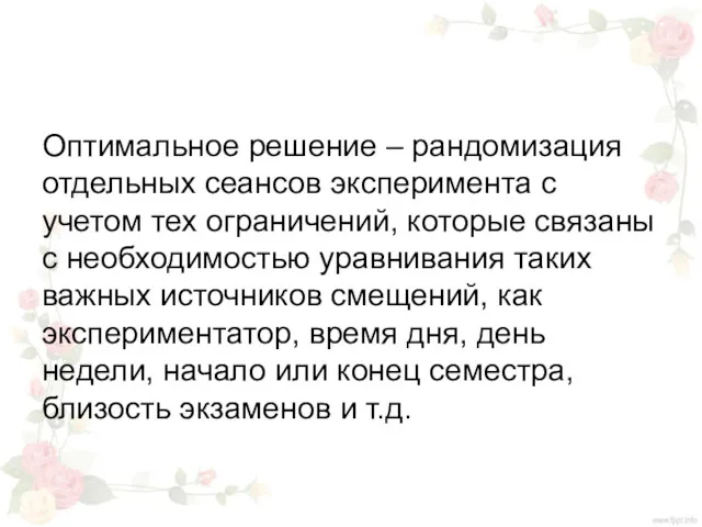 Оптимальное решение – рандомизация отдельных сеансов эксперимента с учетом тех