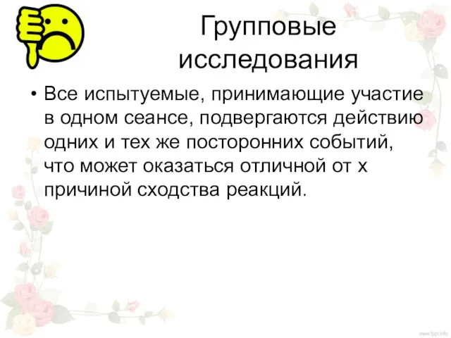 Групповые исследования Все испытуемые, принимающие участие в одном сеансе, подвергаются