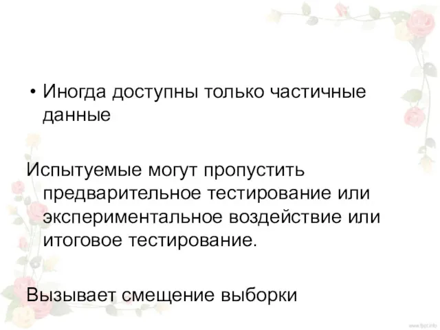 Иногда доступны только частичные данные Испытуемые могут пропустить предварительное тестирование