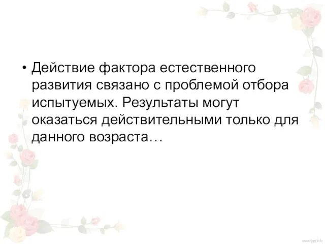 Действие фактора естественного развития связано с проблемой отбора испытуемых. Результаты