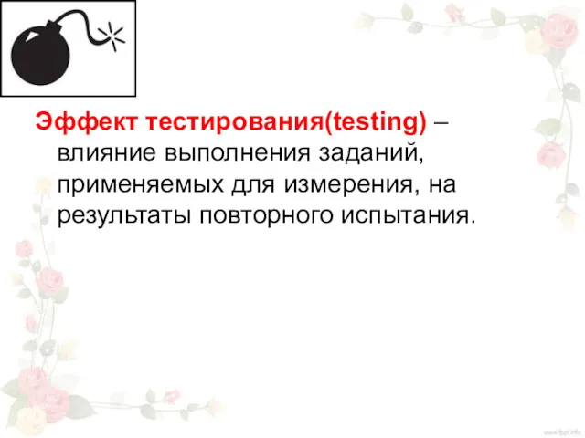 Эффект тестирования(testing) – влияние выполнения заданий, применяемых для измерения, на результаты повторного испытания.