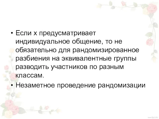 Если х предусматривает индивидуальное общение, то не обязательно для рандомизированное