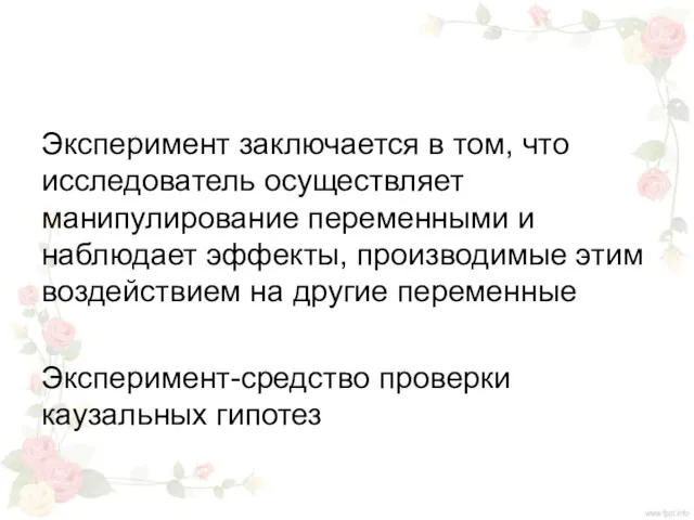 Эксперимент заключается в том, что исследователь осуществляет манипулирование переменными и