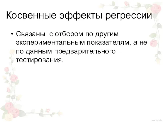 Косвенные эффекты регрессии Связаны с отбором по другим экспериментальным показателям, а не по данным предварительного тестирования.